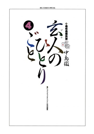 南倍南勝負録 玄人 プロ のひとりごと 4 中島徹 漫画 無料試し読みなら 電子書籍ストア ブックライブ 南倍南勝負録 玄人 プロ のひとりごと 4 中島徹 漫画 無料試し読みなら 電子書籍ストア ブックライブ