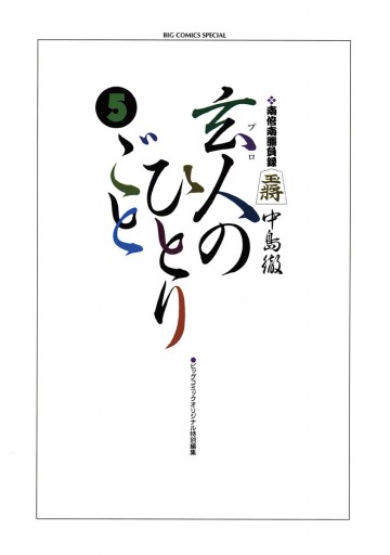 南倍南勝負録 玄人 プロ のひとりごと 5 漫画 無料試し読みなら 電子書籍ストア ブックライブ 南倍南勝負録 玄人 プロ のひとりごと 5 漫画 無料試し読みなら 電子書籍ストア ブックライブ