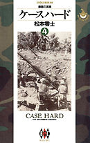 ケースハード ４