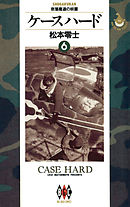 ケースハード ６