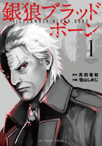 銀狼ブラッドボーン 1 艮田竜和 雪山しめじ 漫画 無料試し読みなら 電子書籍ストア ブックライブ 銀狼ブラッドボーン 1 艮田竜和 雪山しめじ 漫画 無料試し読みなら 電子書籍ストア ブックライブ