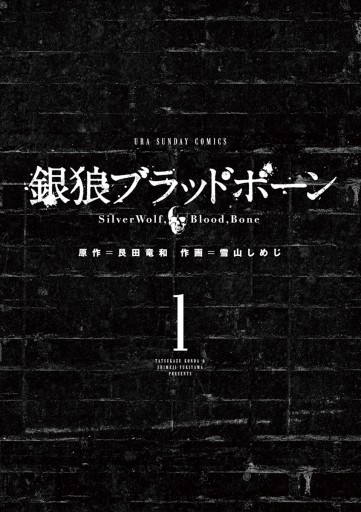 銀狼ブラッドボーン 1 - 艮田竜和/雪山しめじ - 青年マンガ・無料試し読みなら、電子書籍・コミックストア ブックライブ