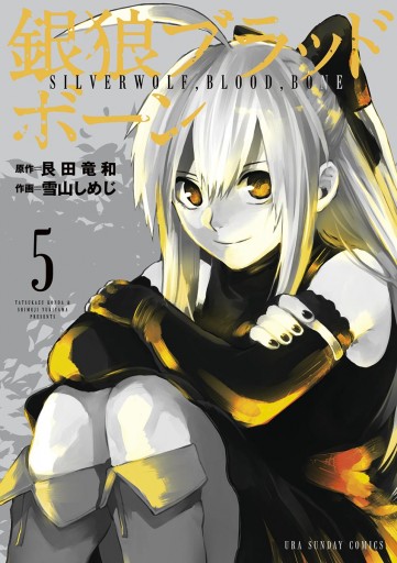 銀狼ブラッドボーン 5 艮田竜和 雪山しめじ 漫画 無料試し読みなら 電子書籍ストア ブックライブ 銀狼ブラッドボーン 5 艮田竜和 雪山しめじ 漫画 無料試し読みなら 電子書籍ストア ブックライブ