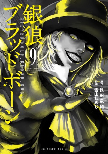 銀狼ブラッドボーン 9 漫画 無料試し読みなら 電子書籍ストア ブックライブ 銀狼ブラッドボーン 9 漫画 無料試し読みなら 電子書籍ストア ブックライブ