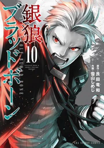 銀狼ブラッドボーン 10 艮田竜和 雪山しめじ 漫画 無料試し読みなら 電子書籍ストア ブックライブ