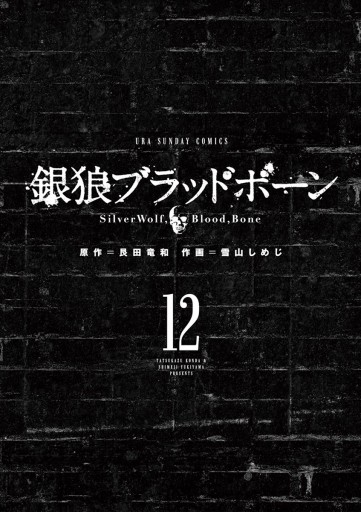 銀狼ブラッドボーン 12 艮田竜和 雪山しめじ 漫画 無料試し読みなら 電子書籍ストア ブックライブ