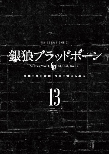 銀狼ブラッドボーン 13 艮田竜和 雪山しめじ 漫画 無料試し読みなら 電子書籍ストア ブックライブ