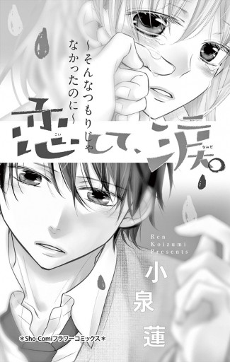 恋して 涙 そんなつもりじゃなかったのに 漫画 無料試し読みなら 電子書籍ストア ブックライブ 恋して 涙 そんなつもりじゃなかったのに 漫画 無料試し読みなら 電子書籍ストア ブックライブ