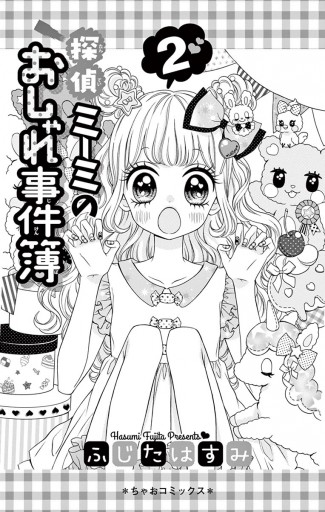 探偵ミーミのおしゃれ事件簿 2 ふじたはすみ 漫画 無料試し読みなら 電子書籍ストア ブックライブ 探偵ミーミのおしゃれ事件簿 2 ふじたはすみ 漫画 無料試し読みなら 電子書籍ストア ブックライブ