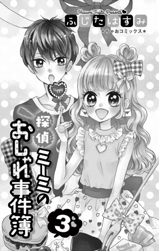 探偵ミーミのおしゃれ事件簿 ３ 最新刊 ふじたはすみ 漫画 無料試し読みなら 電子書籍ストア ブックライブ