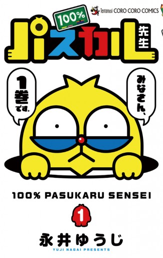 100 パスカル先生 1 漫画 無料試し読みなら 電子書籍ストア ブックライブ 100 パスカル先生 1 漫画 無料試し読みなら 電子書籍ストア ブックライブ