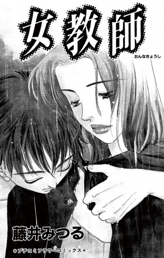 女教師 藤井みつる 漫画 無料試し読みなら 電子書籍ストア ブックライブ 女教師 藤井みつる 漫画 無料試し読みなら 電子書籍ストア ブックライブ