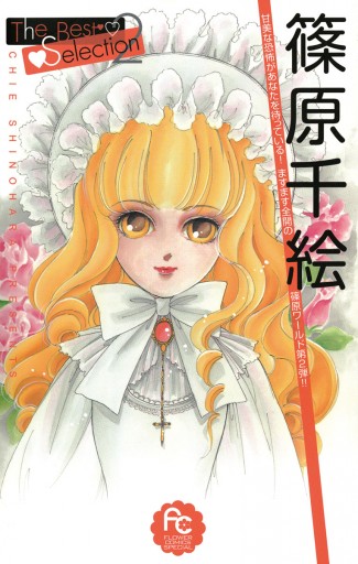 篠原千絵the Best Selection 2 最新刊 篠原千絵 漫画 無料試し読みなら 電子書籍ストア ブックライブ