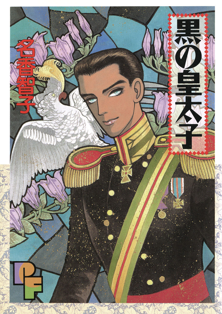 黒の皇太子 漫画 無料試し読みなら 電子書籍ストア ブックライブ