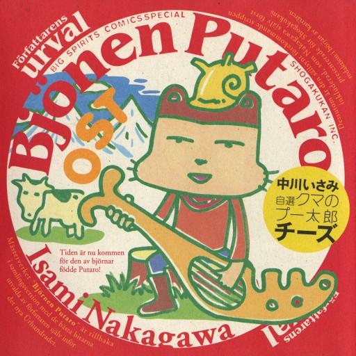 自選 クマのプー太郎 チーズ 1 中川いさみ 漫画 無料試し読みなら 電子書籍ストア ブックライブ