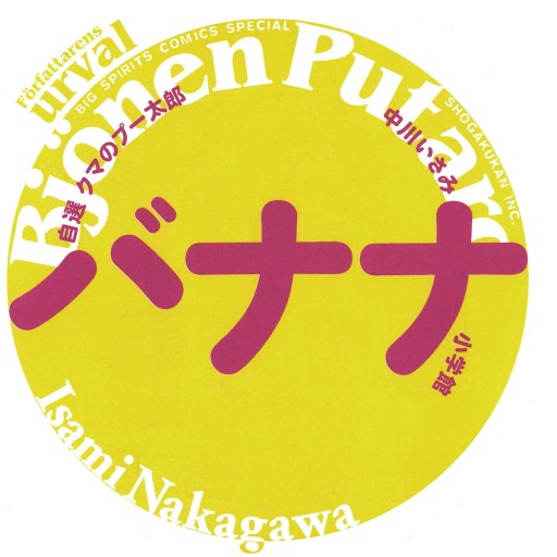 自選 クマのプー太郎 バナナ 2 最新刊 中川いさみ 漫画 無料試し読みなら 電子書籍ストア ブックライブ