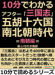 １０分でわかるアフター「三国志」五胡十六国・南北朝時代　＝南朝編＝10分で読めるシリーズ