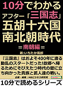 １０分でわかるアフター「三国志」五胡十六国・南北朝時代　＝南朝編＝10分で読めるシリーズ