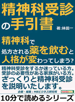 精神科受診の手引書。精神科で処方される薬を飲むと人格が変わってしまう？10分で読めるシリーズ