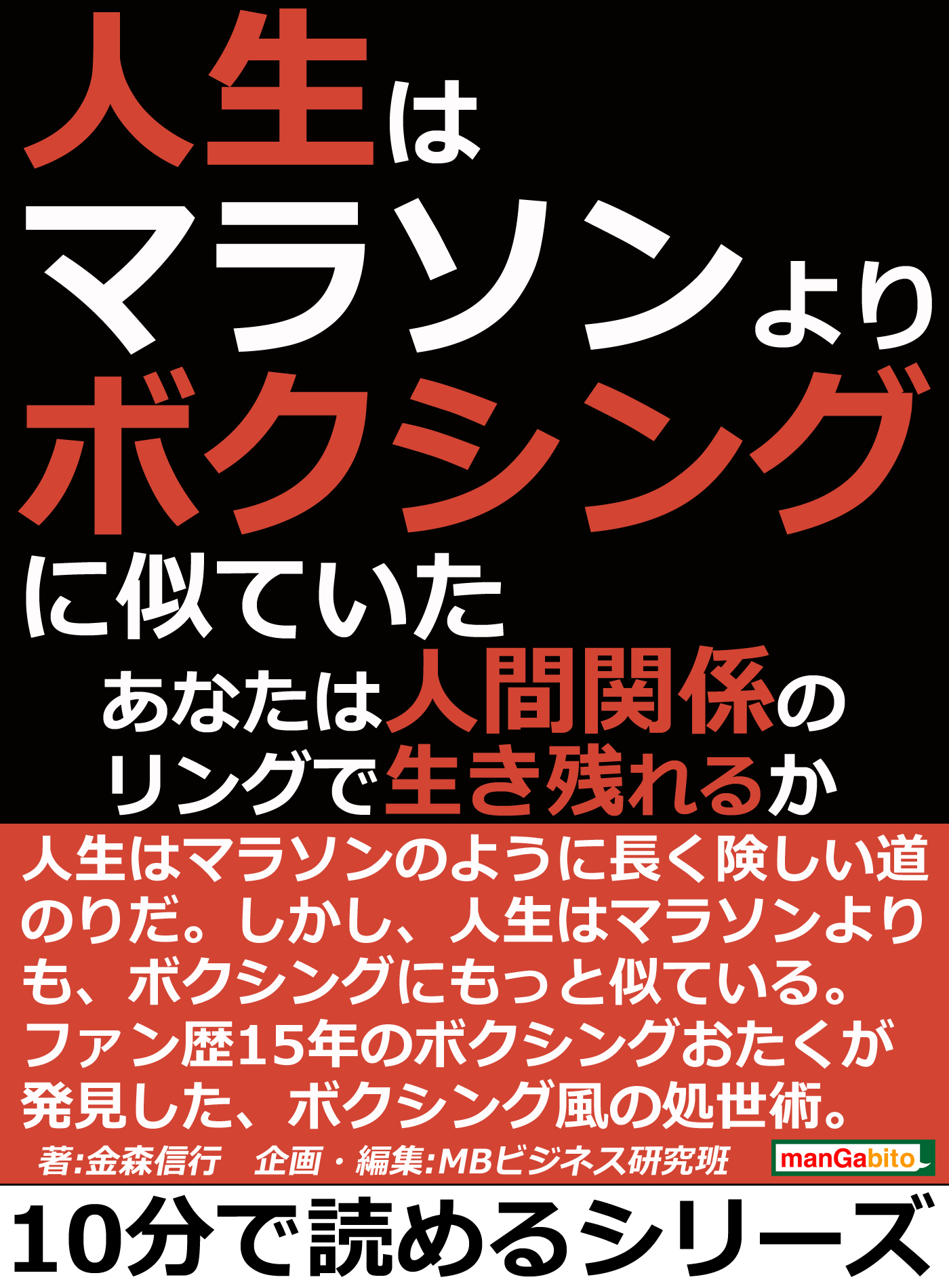 人生はマラソンよりボクシングに似ていた あなたは人間関係のリングで生き残れるか 10分で読めるシリーズ 金森信行 Mbビジネス研究班 漫画 無料試し読みなら 電子書籍ストア ブックライブ