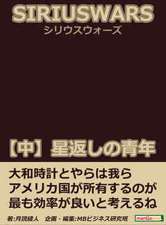ＳＩＲＩＵＳ　ＷＡＲＳ．（シリウスウォーズ）　【中】星返しの青年