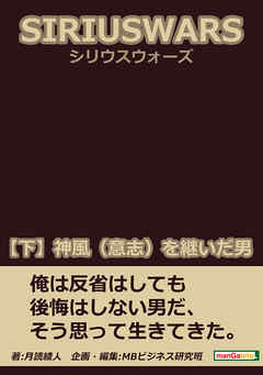 ＳＩＲＩＵＳ　ＷＡＲＳ．（シリウスウォーズ）　【下】神風（意志）を継いだ男。