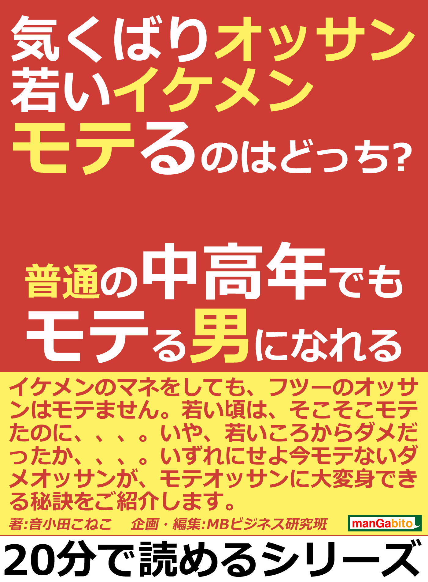 気くばりオッサン 若いイケメン モテるのはどっち 普通の中高年でもモテる男になれる 分で読めるシリーズ 音小田こねこ Mbビジネス研究班 漫画 無料試し読みなら 電子書籍ストア ブックライブ