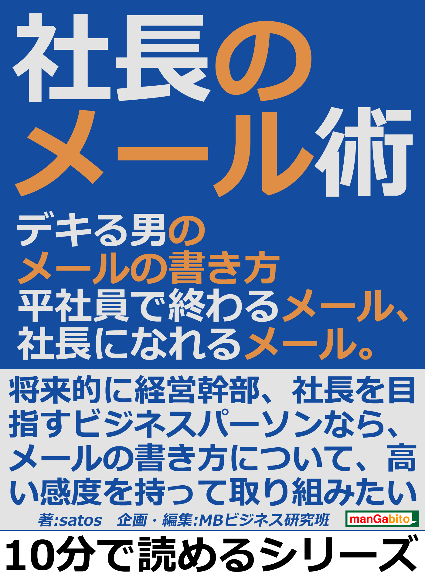 社長のメール術 デキる男のメールの書き方 平社員で終わるメール 社長になれるメール 10分で読めるシリーズ 漫画 無料試し読みなら 電子書籍ストア ブックライブ