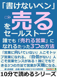 「書けないペン」を売るセールストーク。誰でも「売れる営業」になれるたった３つの方法10分で読めるシリーズ