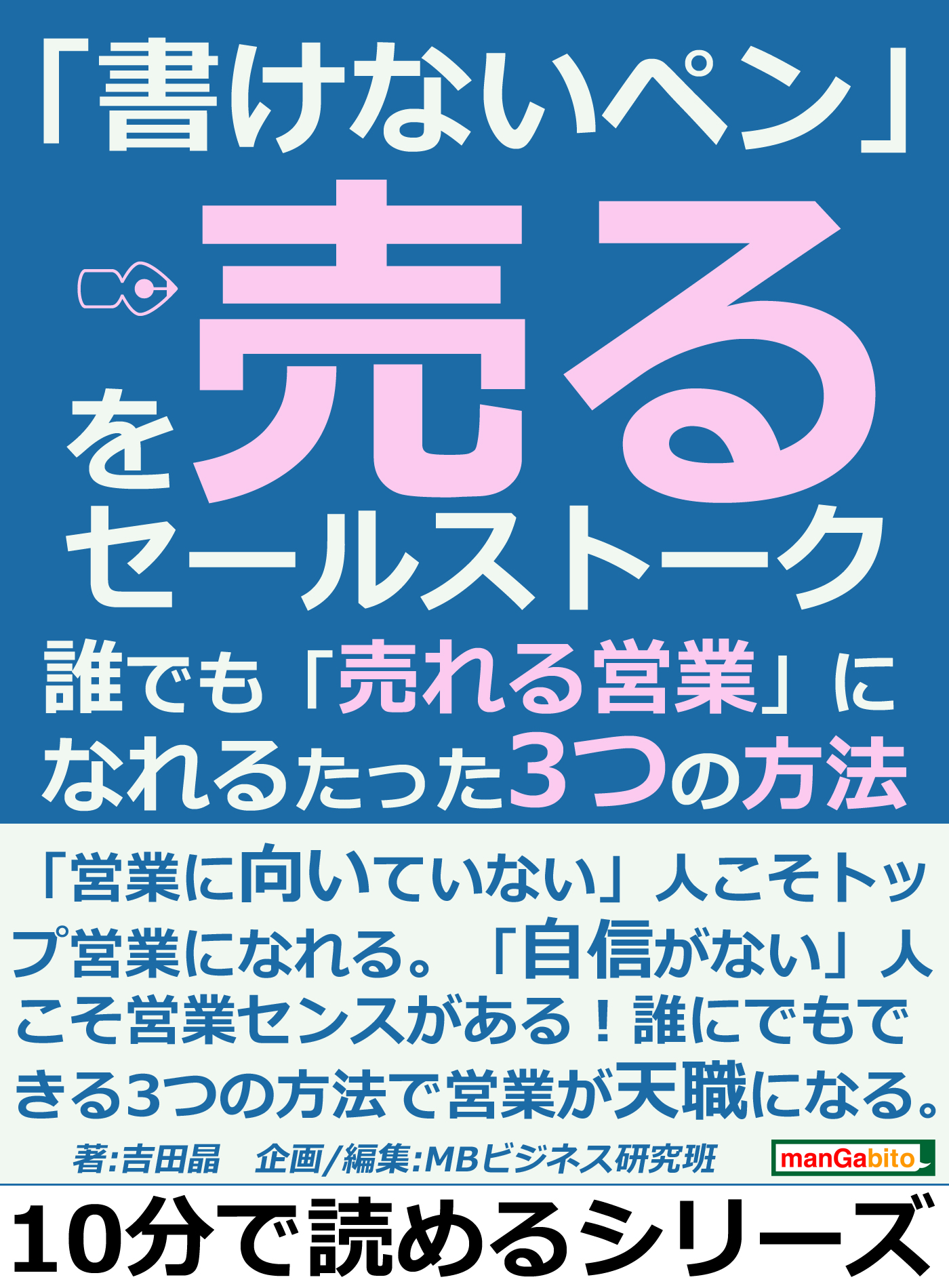 書けないペン を売るセールストーク 誰でも 売れる営業 になれるたった３つの方法10分で読めるシリーズ 吉田晶 Mbビジネス研究班 漫画 無料試し読みなら 電子書籍ストア ブックライブ