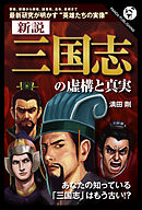 新説 「三国志」の虚構と真実