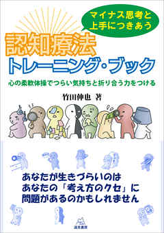 マイナス思考と上手につきあう 認知療法トレーニング ブック 心の柔軟体操でつらい気持ちと折り合う力をつける 漫画 無料試し読みなら 電子書籍ストア ブックライブ