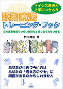 マイナス思考と上手につきあう 認知療法トレーニング・ブック　心の柔軟体操でつらい気持ちと折り合う力をつける