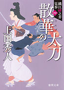 織江緋之介見参　四　散華の太刀　〈新装版〉