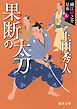 織江緋之介見参　五　果断の太刀　〈新装版〉