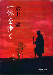 一休を歩く