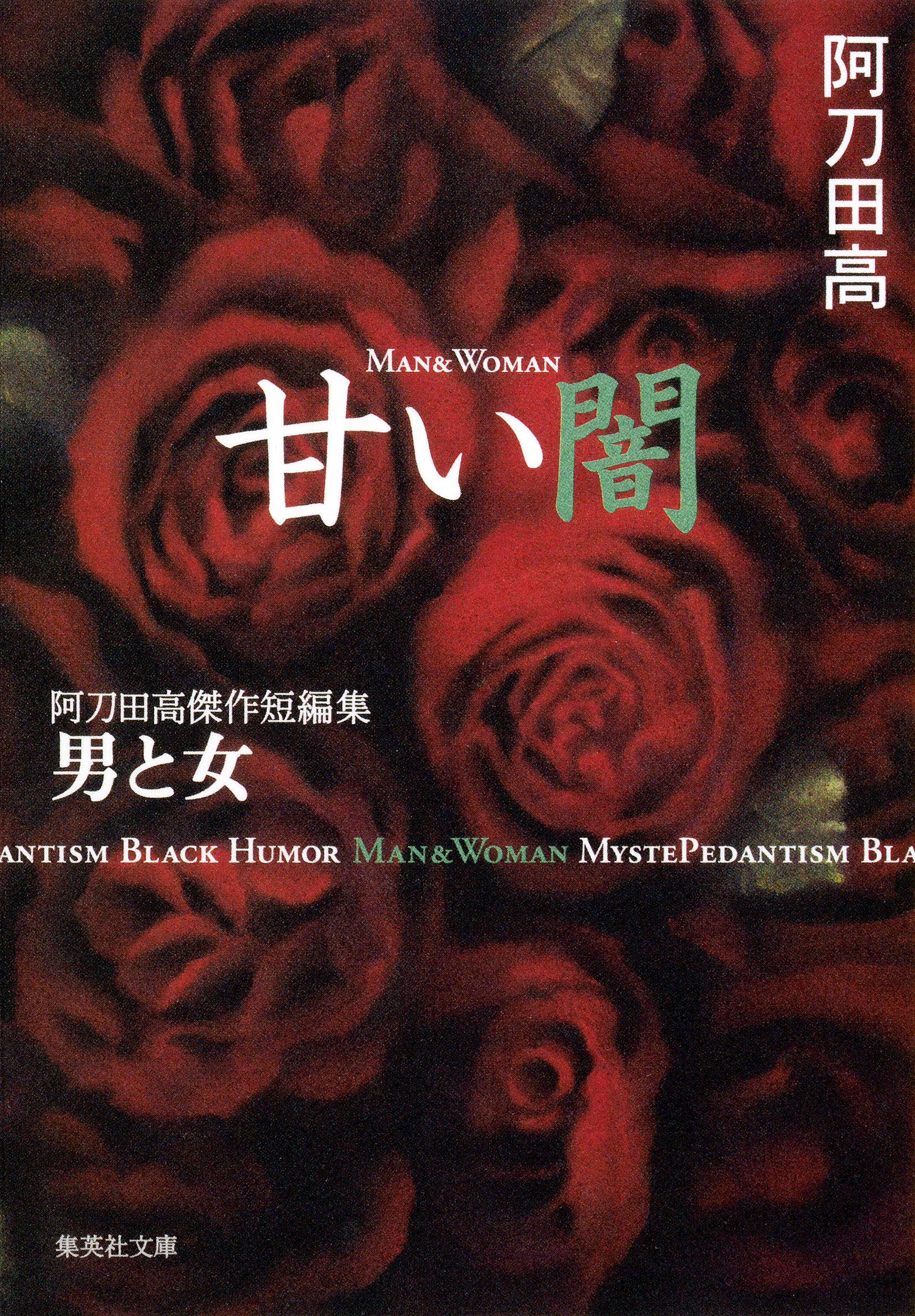 甘い闇 阿刀田高傑作短編集 男と女 最新刊 阿刀田高 漫画 無料試し読みなら 電子書籍ストア ブックライブ