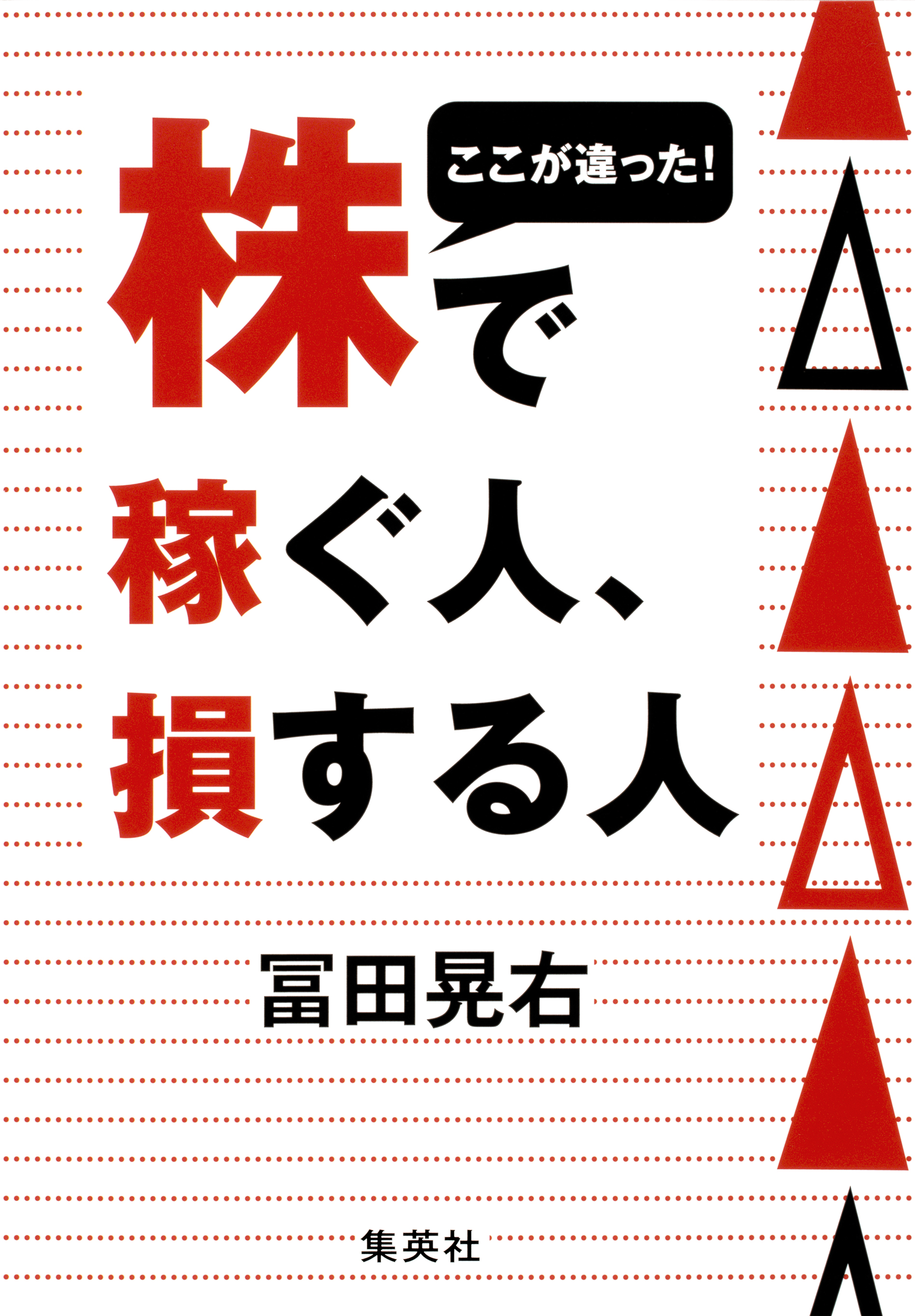 ここが違った 株で稼ぐ人 損する人 漫画 無料試し読みなら 電子書籍ストア ブックライブ