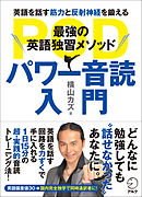 [音声DL付]最強の英語独習メソッド パワー音読入門