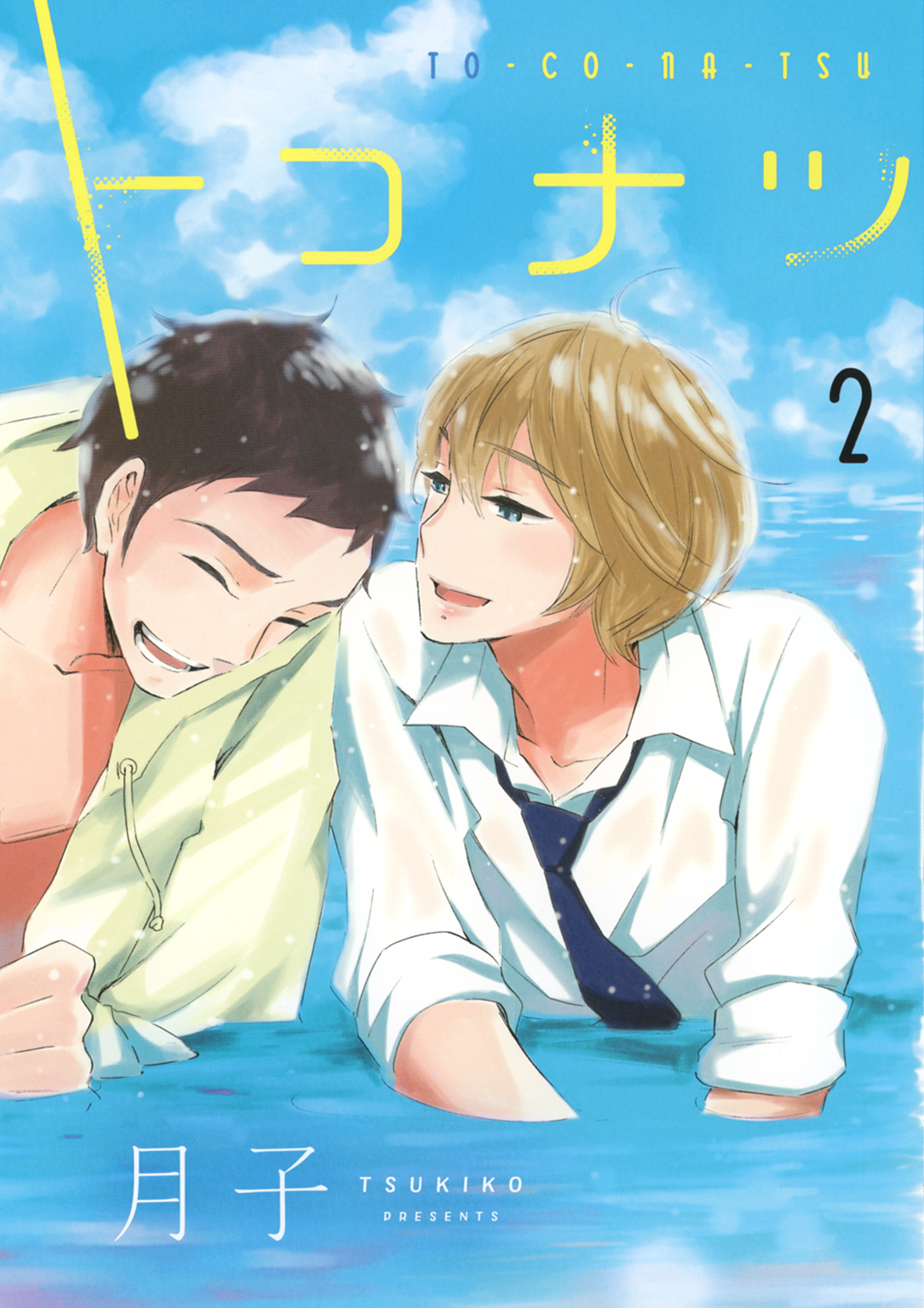 トコナツ (2)（最新刊） - 月子 - 漫画・ラノベ（小説）・無料試し読み