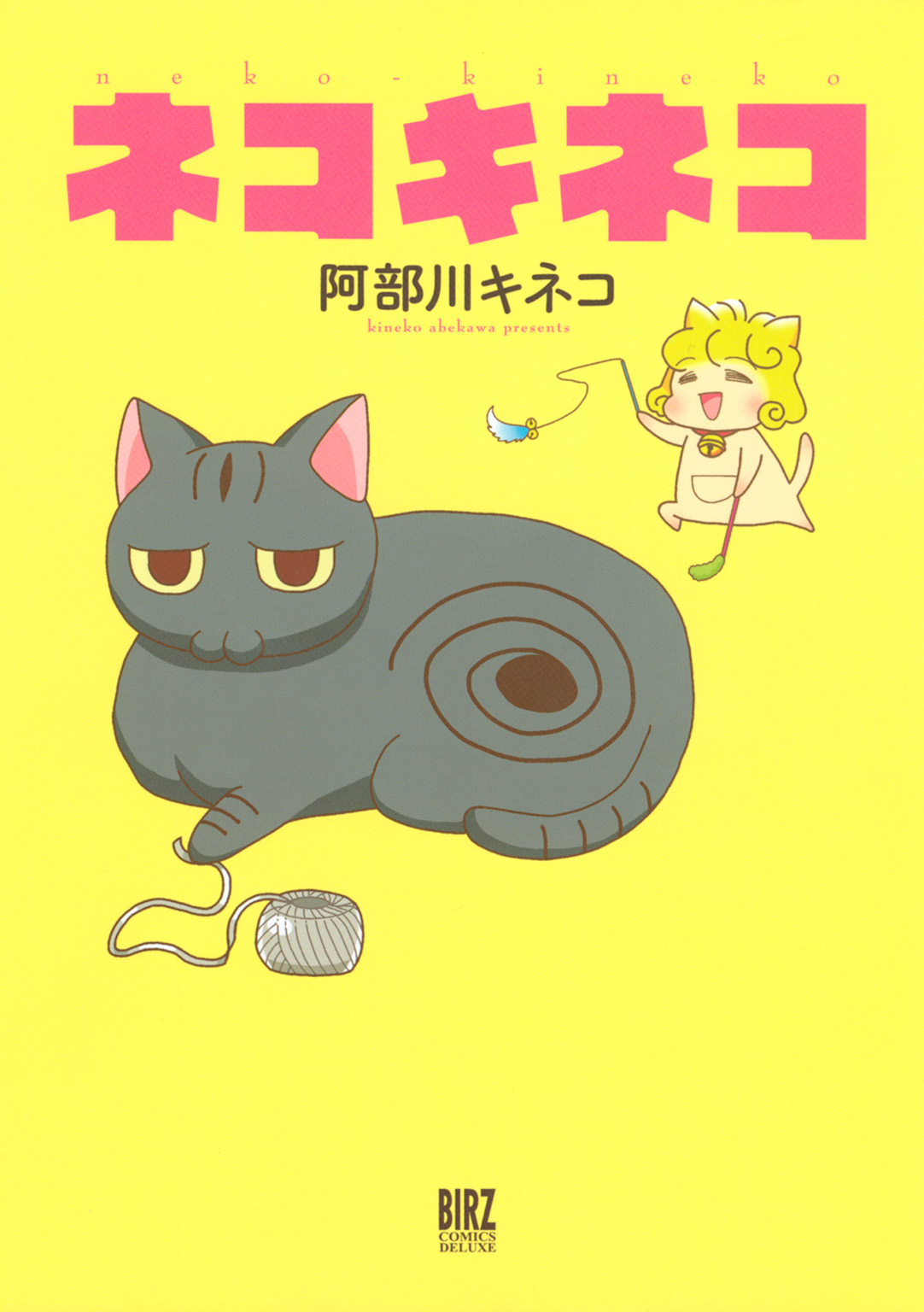 ネコキネコ 阿部川キネコ 漫画 無料試し読みなら 電子書籍ストア ブックライブ