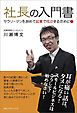 社長の入門書 サラリーマンを辞めて起業で成功するために！