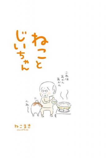 電子限定フルカラー版 ねことじいちゃん 漫画 無料試し読みなら 電子書籍ストア ブックライブ