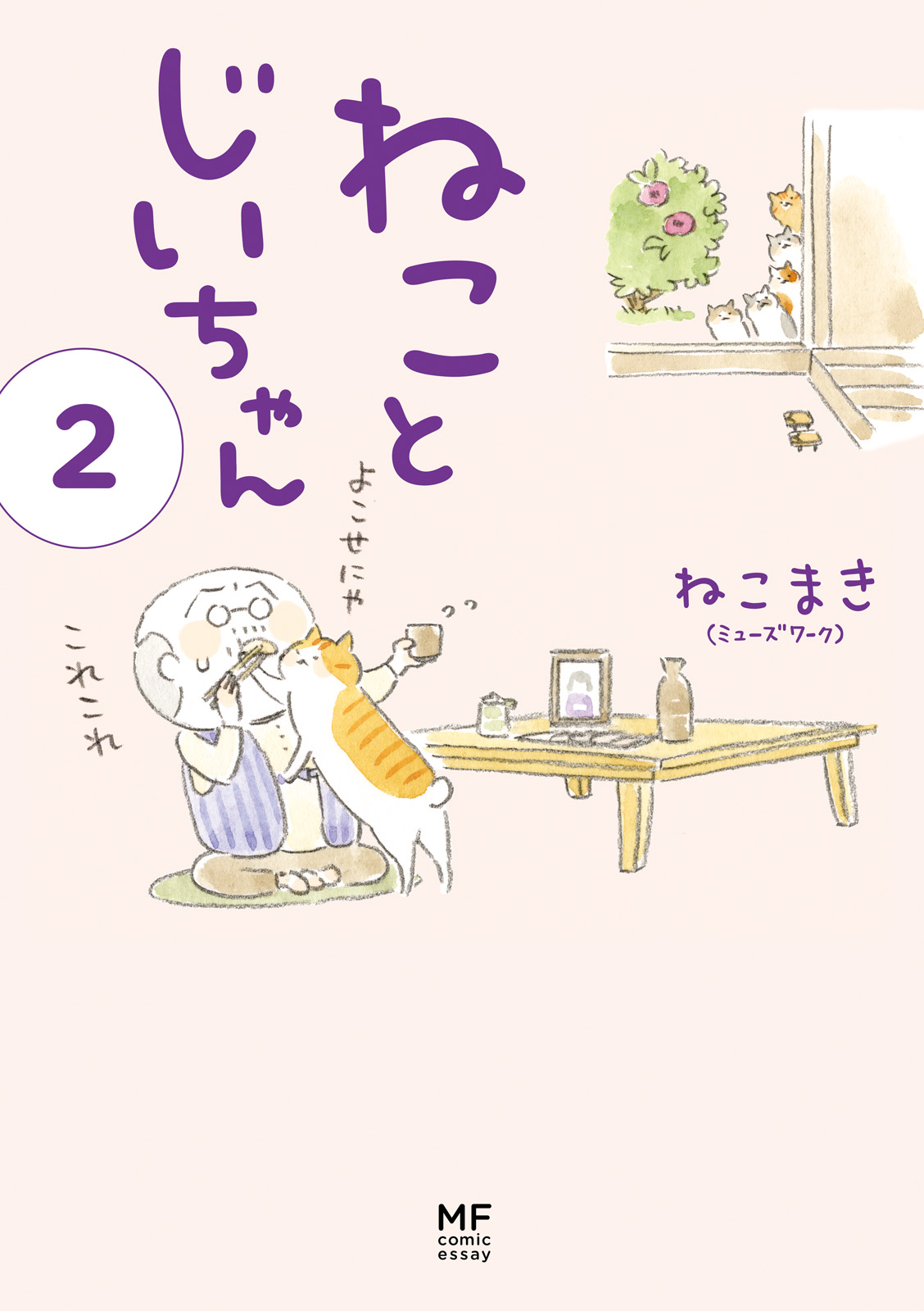 電子限定フルカラー版 ねことじいちゃん２ 漫画 無料試し読みなら 電子書籍ストア ブックライブ