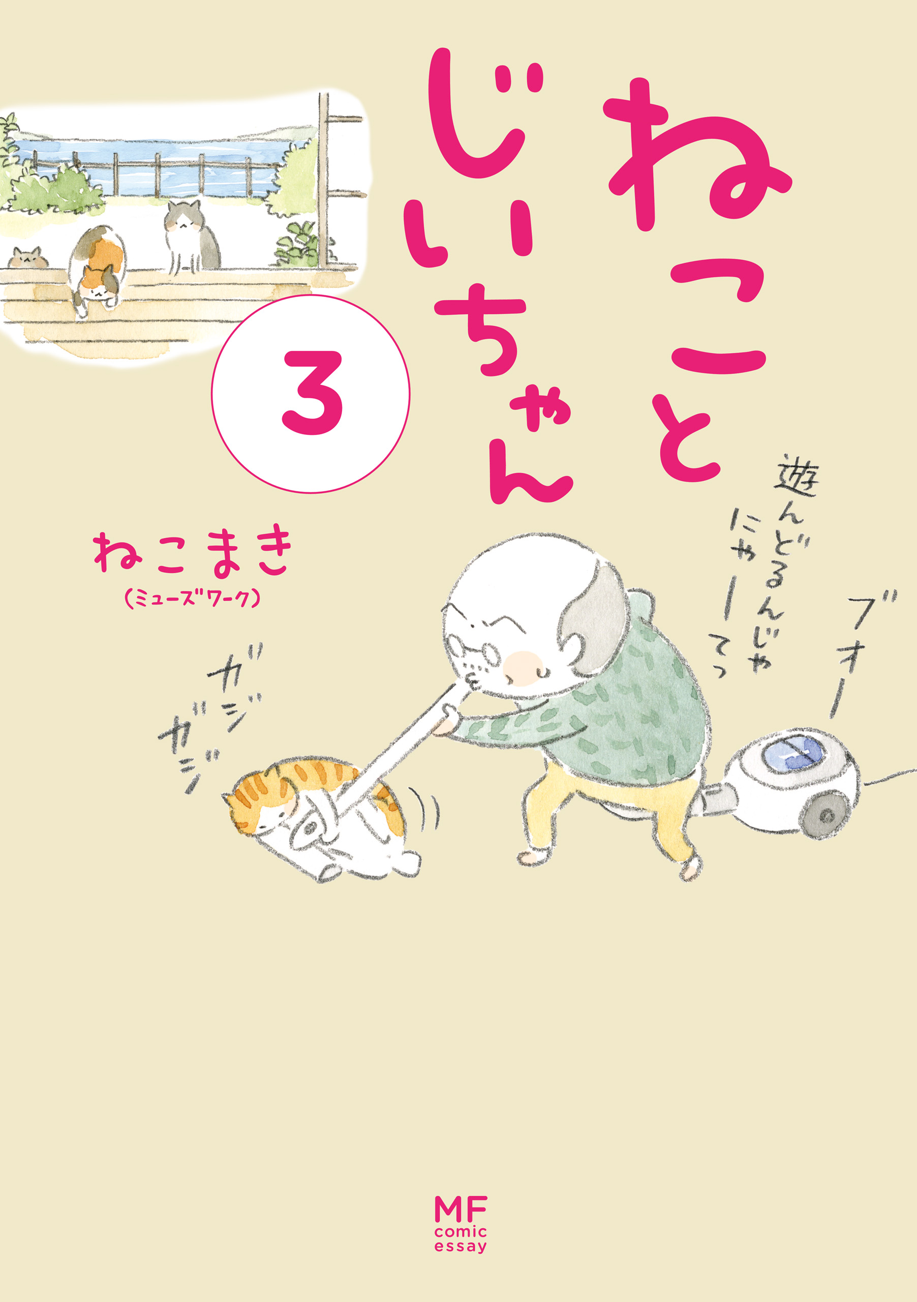 電子限定フルカラー版 ねことじいちゃん３ 漫画 無料試し読みなら 電子書籍ストア ブックライブ