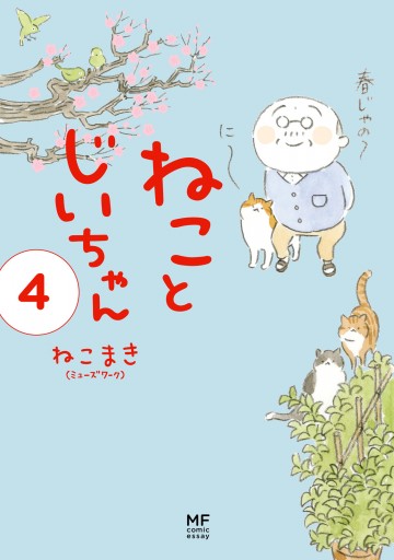 電子限定フルカラー版 ねことじいちゃん４ 漫画 無料試し読みなら 電子書籍ストア Booklive