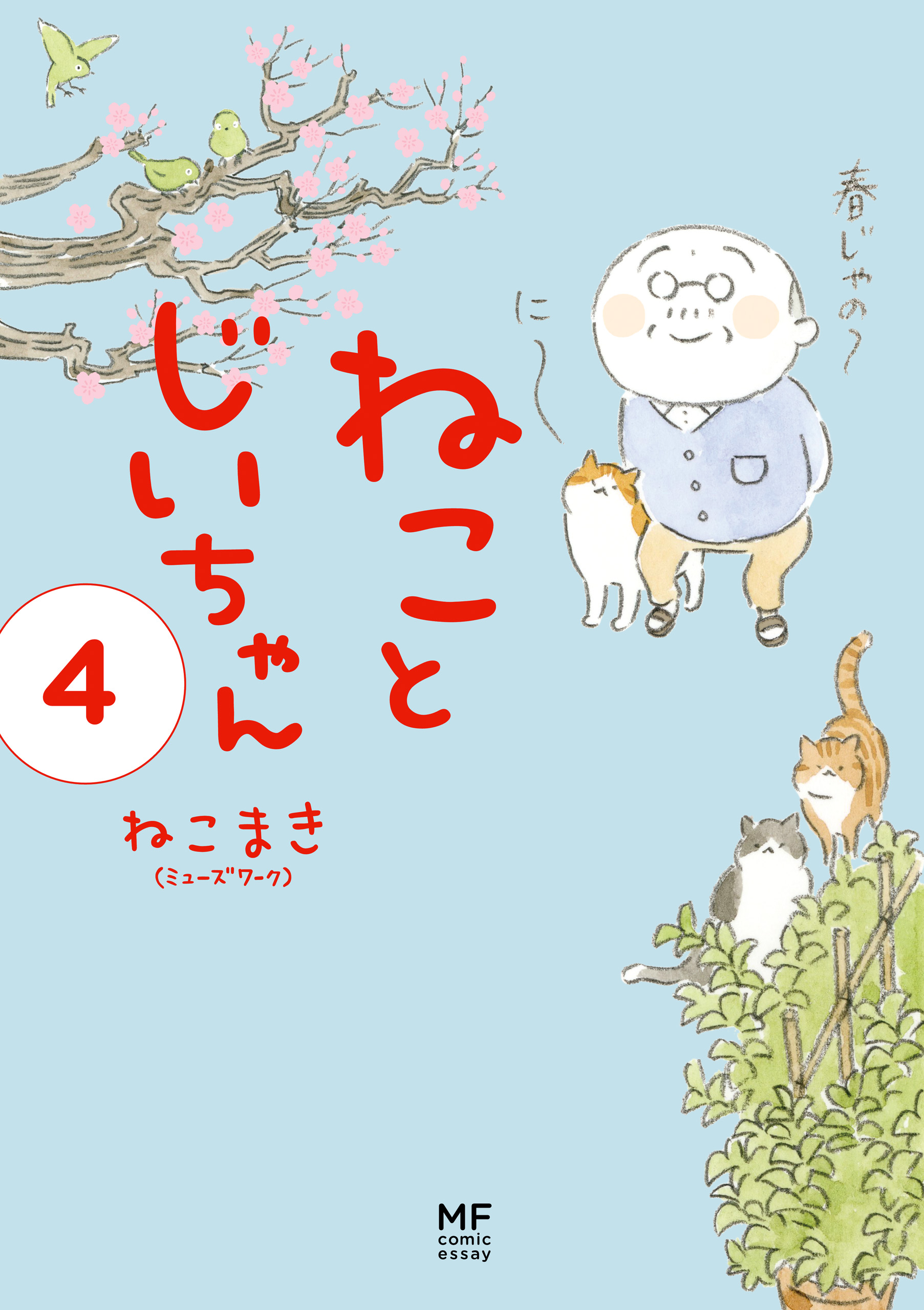 電子限定フルカラー版 ねことじいちゃん４ 漫画 無料試し読みなら 電子書籍ストア ブックライブ