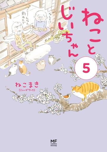 電子限定フルカラー版 ねことじいちゃん５ 漫画 無料試し読みなら 電子書籍ストア Booklive