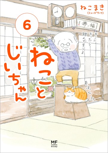 ねことじいちゃん６ 電子特典付き 最新刊 漫画 無料試し読みなら 電子書籍ストア Booklive