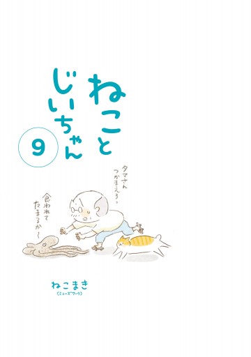 ねことじいちゃん９【電子特典付き】 - ねこまき（ミューズワーク